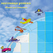 Лестница успеха