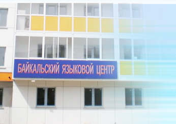 Байкальский языковой центр